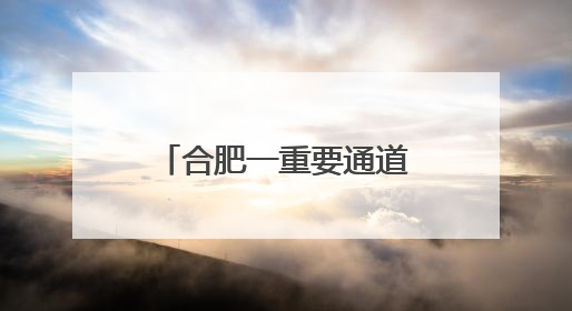 合肥一重要通道，即将开建！